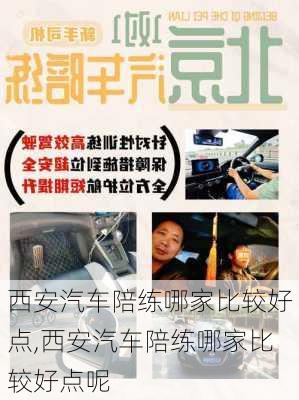 西安汽车陪练哪家比较好点,西安汽车陪练哪家比较好点呢
