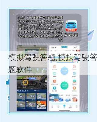 模拟驾驶答题,模拟驾驶答题软件