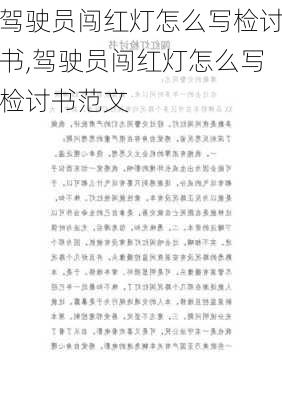 驾驶员闯红灯怎么写检讨书,驾驶员闯红灯怎么写检讨书范文