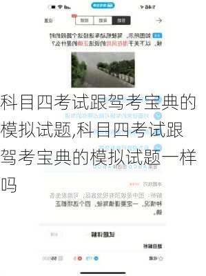 科目四考试跟驾考宝典的模拟试题,科目四考试跟驾考宝典的模拟试题一样吗