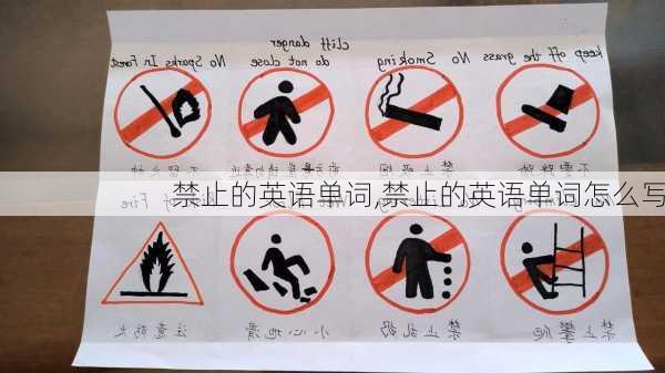 禁止的英语单词,禁止的英语单词怎么写