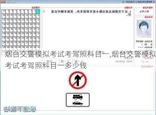 烟台交警模拟考试考驾照科目一,烟台交警模拟考试考驾照科目一多少钱
