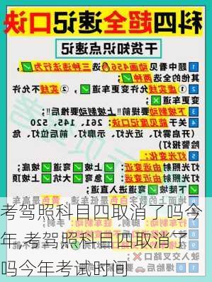 考驾照科目四取消了吗今年,考驾照科目四取消了吗今年考试时间
