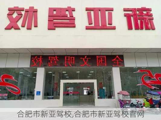 合肥市新亚驾校,合肥市新亚驾校官网