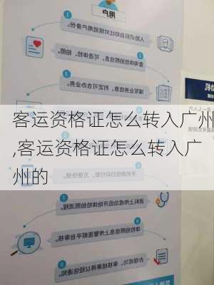 客运资格证怎么转入广州,客运资格证怎么转入广州的