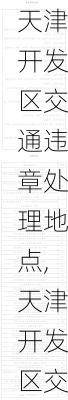 天津开发区交通违章处理地点,天津开发区交通违章处理地点在哪