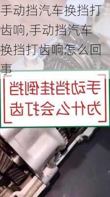 手动挡汽车换挡打齿响,手动挡汽车换挡打齿响怎么回事
