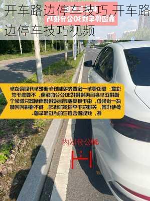 开车路边停车技巧,开车路边停车技巧视频