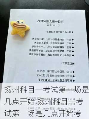 扬州科目一考试第一场是几点开始,扬州科目一考试第一场是几点开始考