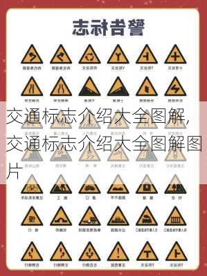交通标志介绍大全图解,交通标志介绍大全图解图片