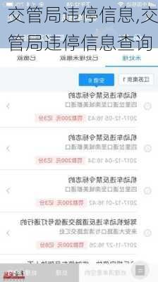 交管局违停信息,交管局违停信息查询