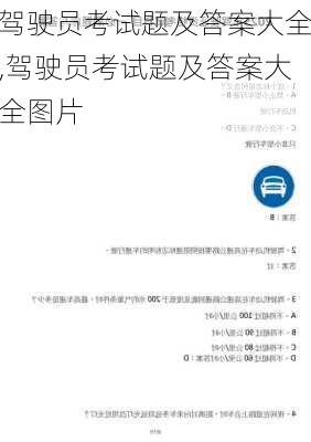 驾驶员考试题及答案大全,驾驶员考试题及答案大全图片