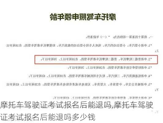 摩托车驾驶证考试报名后能退吗,摩托车驾驶证考试报名后能退吗多少钱