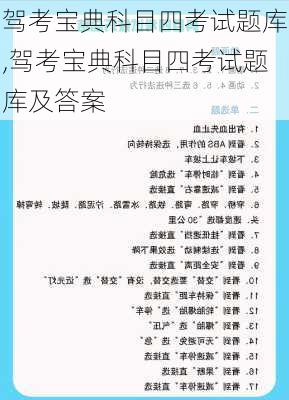 驾考宝典科目四考试题库,驾考宝典科目四考试题库及答案