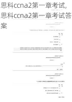 思科ccna2第一章考试,思科ccna2第一章考试答案