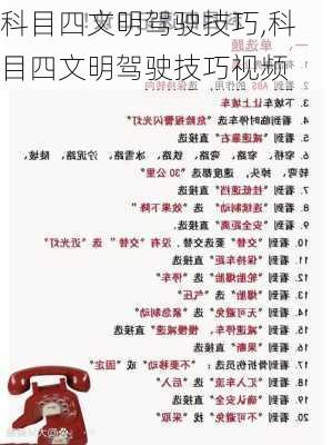 科目四文明驾驶技巧,科目四文明驾驶技巧视频