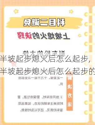 半坡起步熄火后怎么起步,半坡起步熄火后怎么起步的
