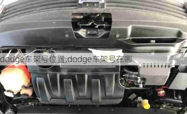 dodge车架号位置,dodge车架号在哪