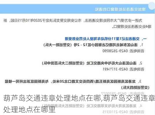 葫芦岛交通违章处理地点在哪,葫芦岛交通违章处理地点在哪里