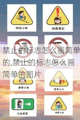禁止的标志怎么画简单的,禁止的标志怎么画简单的图片