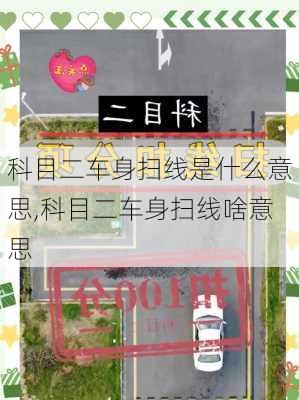 科目二车身扫线是什么意思,科目二车身扫线啥意思