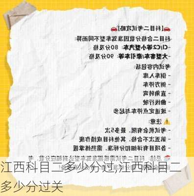 江西科目二多少分过,江西科目二多少分过关