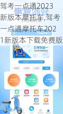 驾考一点通2023新版本摩托车,驾考一点通摩托车2021新版本下载免费版