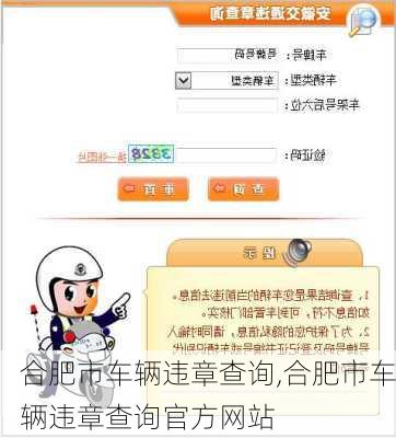 合肥市车辆违章查询,合肥市车辆违章查询官方网站