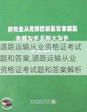 道路运输从业资格证考试题和答案,道路运输从业资格证考试题和答案解析