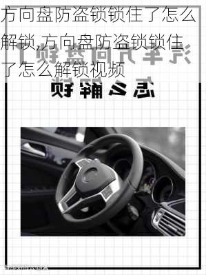 方向盘防盗锁锁住了怎么解锁,方向盘防盗锁锁住了怎么解锁视频