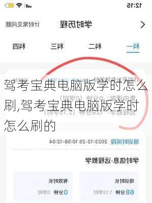 驾考宝典电脑版学时怎么刷,驾考宝典电脑版学时怎么刷的