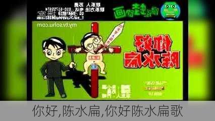 你好,陈水扁,你好陈水扁歌