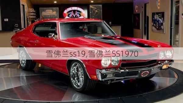 雪佛兰ss19,雪佛兰SS1970