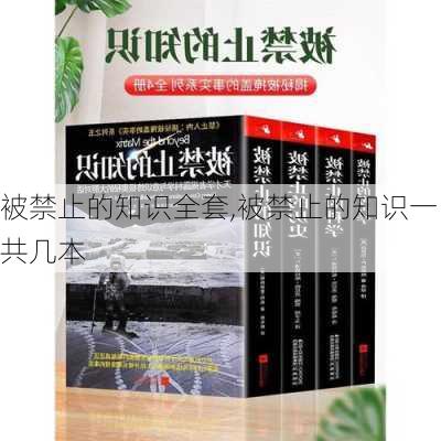 被禁止的知识全套,被禁止的知识一共几本