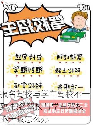 报名驾校与学车驾校不一致,报名驾校与学车驾校不一致怎么办