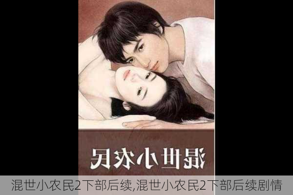 混世小农民2下部后续,混世小农民2下部后续剧情