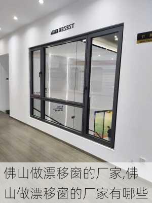 佛山做漂移窗的厂家,佛山做漂移窗的厂家有哪些