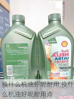 换什么机油好呢耐用,换什么机油好呢耐用点