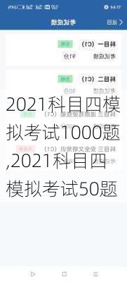 2021科目四模拟考试1000题,2021科目四模拟考试50题
