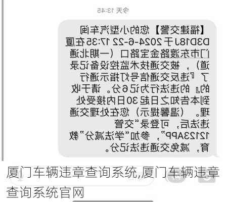 厦门车辆违章查询系统,厦门车辆违章查询系统官网
