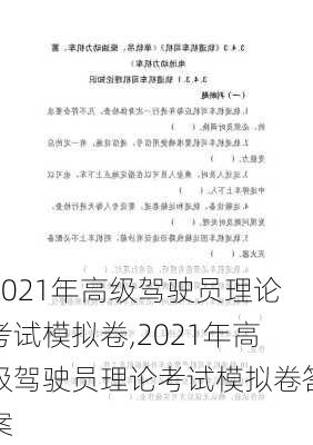 2021年高级驾驶员理论考试模拟卷,2021年高级驾驶员理论考试模拟卷答案