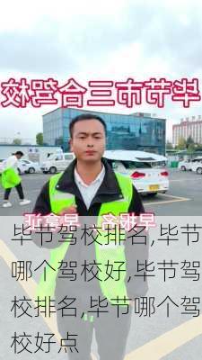 毕节驾校排名,毕节哪个驾校好,毕节驾校排名,毕节哪个驾校好点