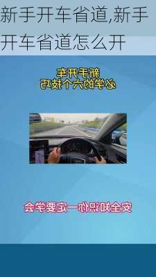 新手开车省道,新手开车省道怎么开