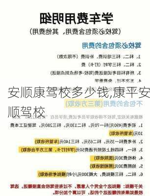 安顺康驾校多少钱,康平安顺驾校