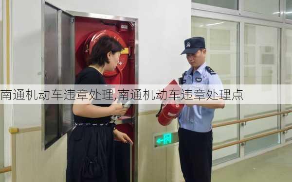 南通机动车违章处理,南通机动车违章处理点