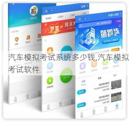 汽车模拟考试系统多少钱,汽车模拟考试软件