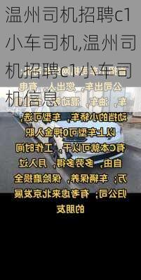 温州司机招聘c1小车司机,温州司机招聘c1小车司机信息