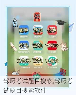 驾照考试题目搜索,驾照考试题目搜索软件