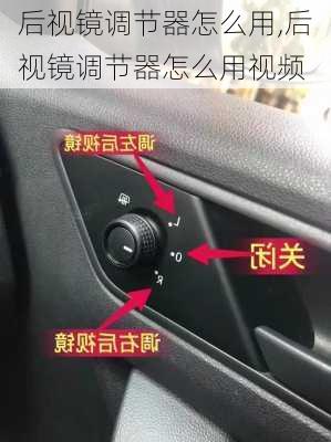 后视镜调节器怎么用,后视镜调节器怎么用视频