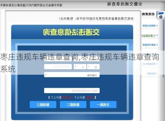 枣庄违规车辆违章查询,枣庄违规车辆违章查询系统
